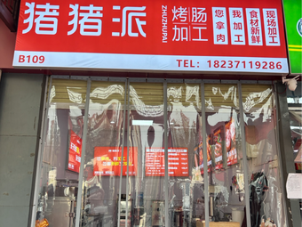 Zhu Zhu Pai Grilled Sausage Processing