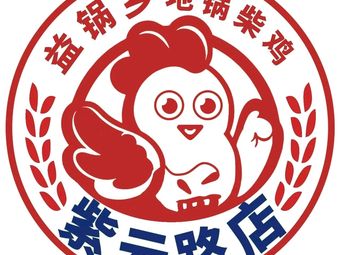 Yiguo Xiang Earth Pot Clay Chicken (Ziyun Road Branch)