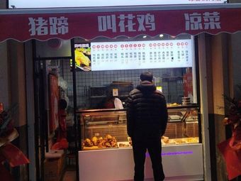 Xu's Beggar Chicken and Pig Trotters