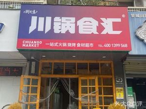 Sichuan Hot Pot Collection (Spring Garden Branch)