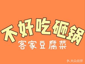 Hakka Tofu Dish (Lijiang Road Branch)