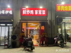 Old Zhang's Fresh Stir-Fried Chicken Home-style Dishes (Xinyuan Cheng No.3 Compound Branch)