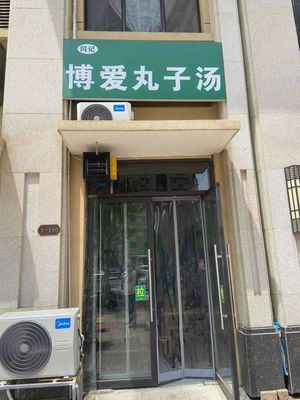Bo Ai Meatball Soup (Xinyuan City No. 2 Courtyard Store)