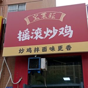 Baolaiwang Rock Stir-Fried Chicken (Oliver City Branch)