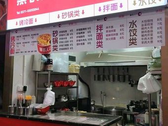 Hei Yi Ren Clay Pot · Dumplings · Grilled Cold Noodles (Yanming 2nd Floor Branch)