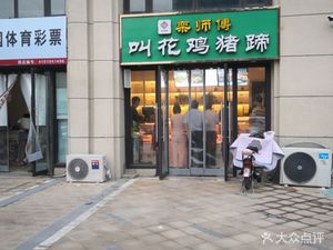 Luan Shifu Baked Chicken and Pig Trotters (Xiaofei Road Store)