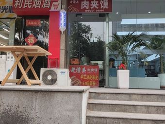Tongguan Meat Bun