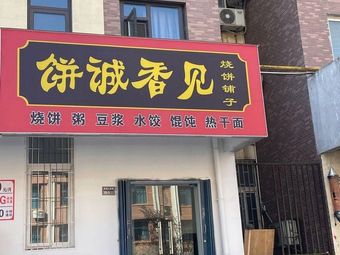 Bing Cheng Xiang See Fried Flatbread Shop