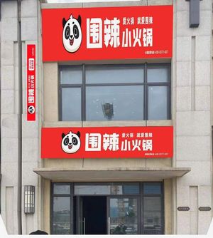 Weila Small Hot Pot (Xinyuan International New Town Store)