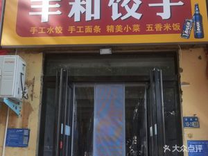 Fenghe Dumplings (Longxiang Building Store)