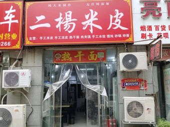 Er Yang Mi Pi
