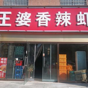 Wangpo Spicy Shrimp