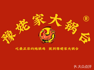 Yu Laojia Big Pot Kitchen (Tongbai Road Store)