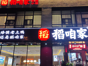 Dao Za Jia Min Cuisine Small Restaurant (Zhengguang Road Store)