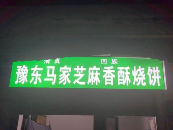 Yudong Ma's Sesame Crispy Flatbread (Jicheng Branch)