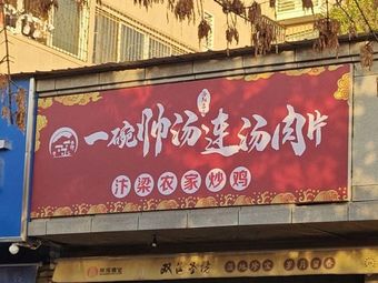 One Bowl of Good Soup - Luoyang Famous Snack - Meat Slice in Broth (Jicheng Branch)