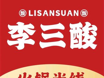 Li San Suokou Rice Noodles (Zhengguang Road Branch)
