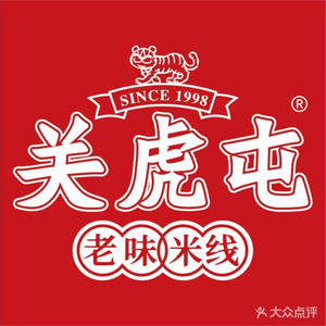 Guan Hutun Old Taste Rice Noodles (Jicheng Store)