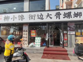 Liu Xiao Chan Street-Style Big Bone Luosifen (Xinyi Road Branch)