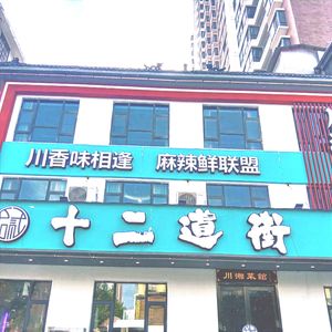Twelve Streets Hunan-Sichuan Cuisine (Xinyi Road Store)