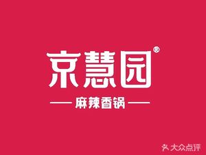 Jinghui Yuan Spicy Hot Pot (Dongfeng South Road Branch)