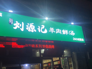 Halal Liu Yuanji Whole Lamb Soup (Jicheng Branch)