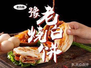 Yu Lao Bai Flatbread (Jicheng Branch)