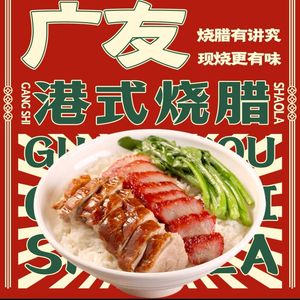 广友港式烧腊(祭城店)