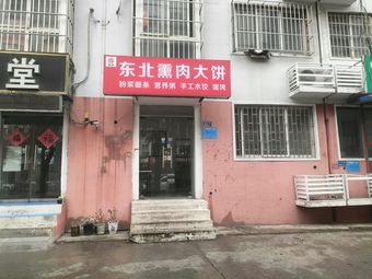 Northeast Smoked Meat Pancake (Zhengguang Road Branch)