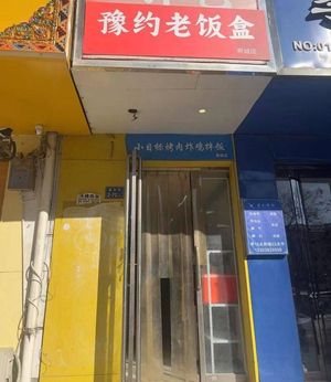 Yuyue Old Lunch Box (Jicheng Store)
