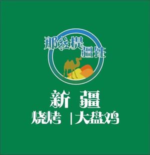 Nalati Xinjiang Food (Chengcheng Store)