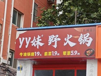 YY Mei Wild Hotpot (Jicheng Branch)