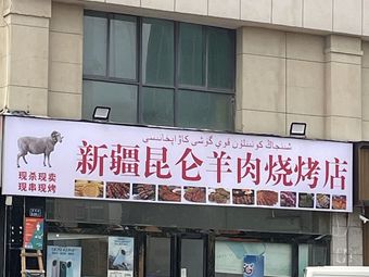 Xinjiang Kunlun Lamb Barbecue Shop