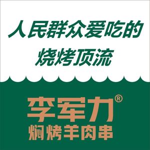 Li Junli Grilling (Jicheng Branch)