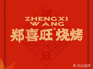 Zheng Xi Wang Barbecue (Jicheng Store)