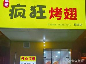 Li Ji Crazy BBQ Wings (Jicheng Branch)