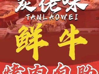 Tang Lao Wei Qi齐齐哈尔 Fresh Beef BBQ All-you-can-eat (Jicheng Branch)