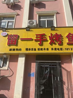 Wang Wang Liu Yi Shou Grilled Fish (Jicheng Store)