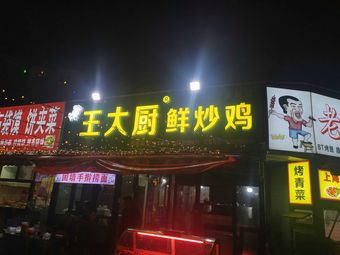 Wang's Fresh Stir-Fried Chicken (Jicheng Branch)