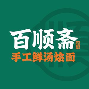 Halal Baishunzhai Handmade Fresh Soup Noodles (Jicheng Branch)