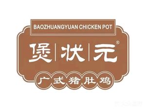 Bao Zhuan Guangdong Pig's Trotter Chicken (Xinyi Road Main Store)