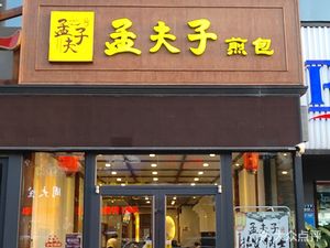 Meng Fuzi Water-boiled Baozi (Changhe Street Store)