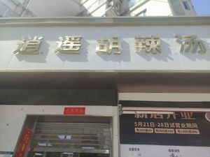 Xiaoyao Hu La Tang