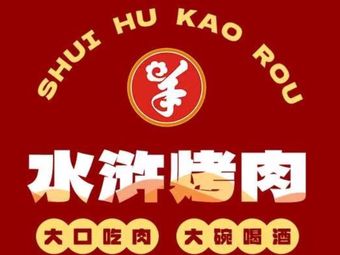 Shuihu BBQ (Jicheng Branch)