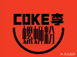 Coke Li Luosifen (Jicheng Branch)