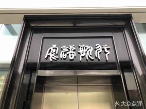 Yan Yu Ge Xing