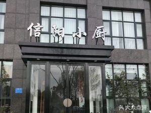 Xinyang Small Kitchen (Xiong'er River Road Branch)