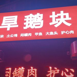 Xin Kuang Dry Goose Blocks Xinyang Cuisine
