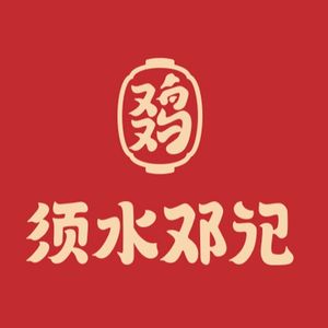 Xu Shui Deng Ji Jiao Hua Chicken (Xiong'er River Road Branch)