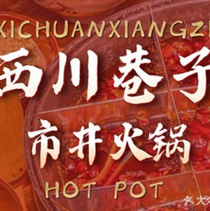 Xi Chuan Xiangzi Hot Pot (Jicheng Branch)